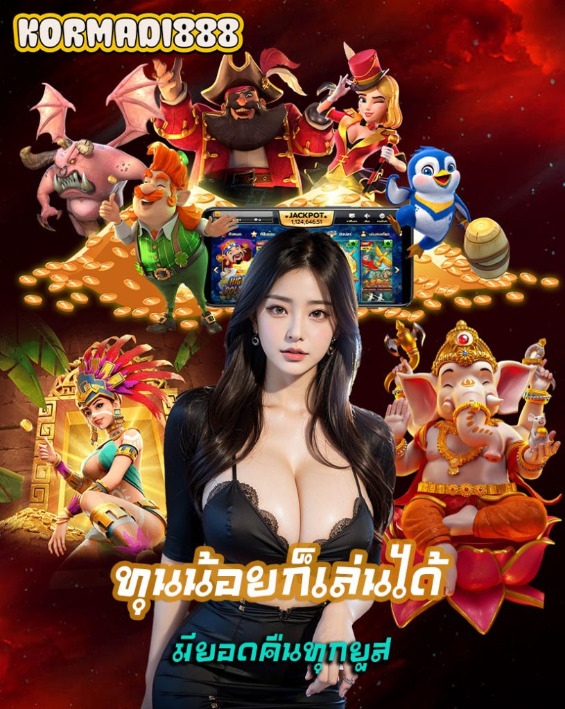 kormadi888 โค้ดฟรี